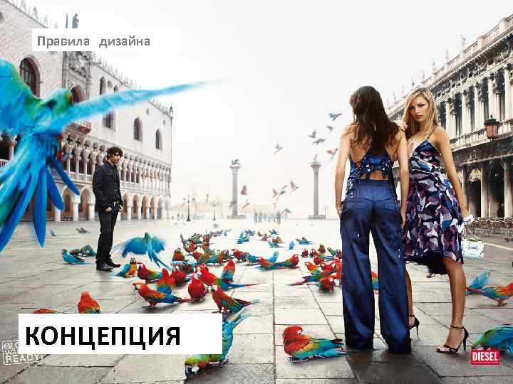 Правила дизайна КОНЦЕПЦИЯ 
