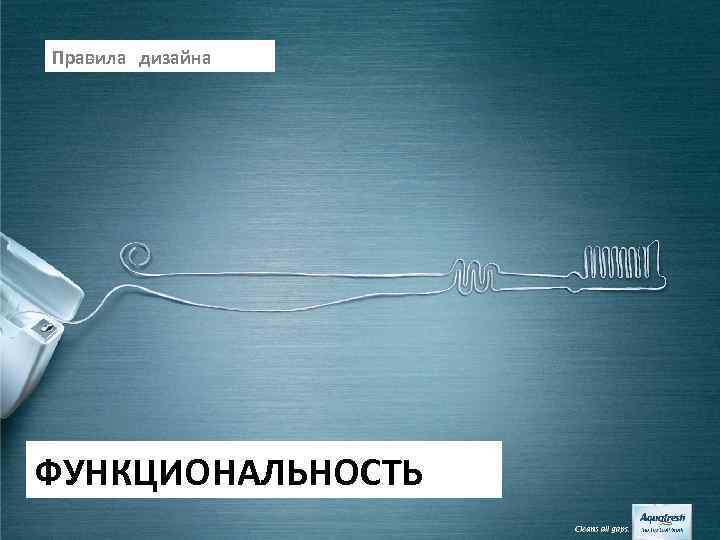 Правила дизайна ФУНКЦИОНАЛЬНОСТЬ 