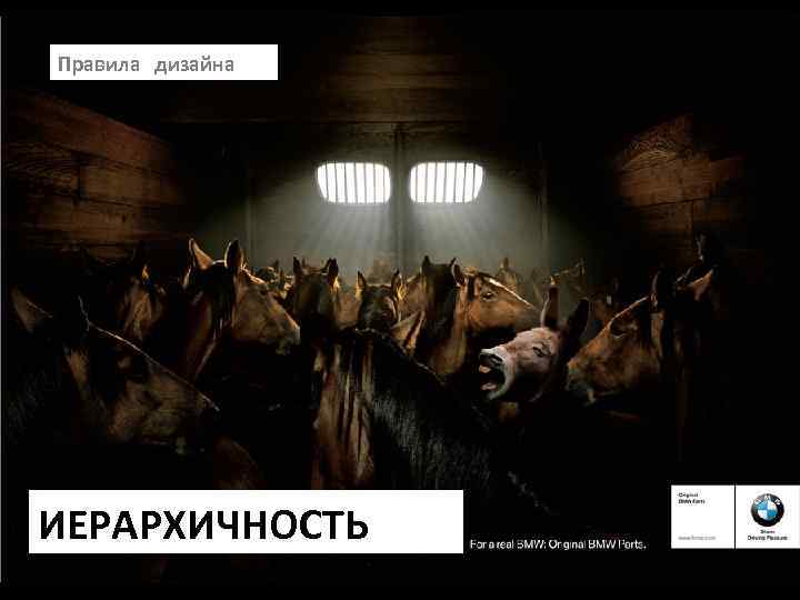 Правила дизайна ИЕРАРХИЧНОСТЬ 