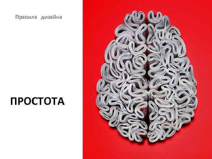 Правила дизайна ПРОСТОТА 