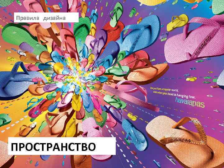 Правила дизайна ПРОСТРАНСТВО 