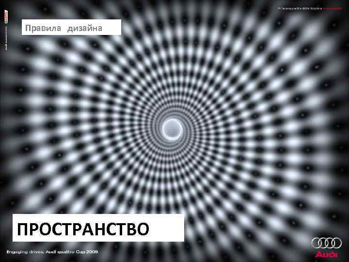 Правила дизайна ПРОСТРАНСТВО 