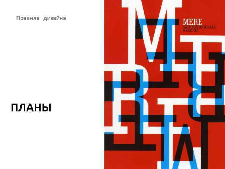 Правила дизайна ПЛАНЫ 