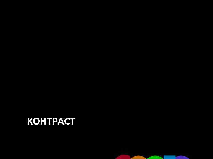 КОНТРАСТ 