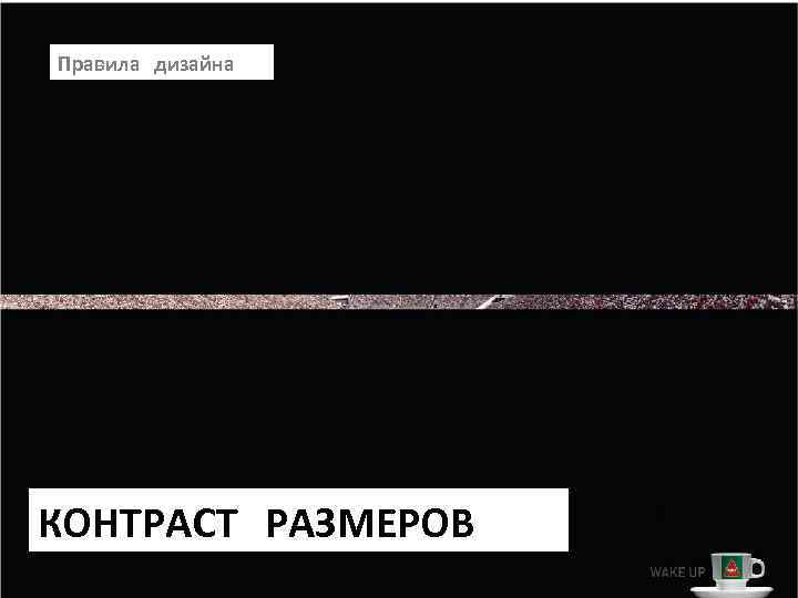 Правила дизайна КОНТРАСТ РАЗМЕРОВ 