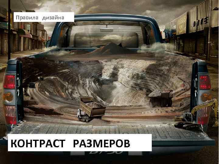 Правила дизайна КОНТРАСТ РАЗМЕРОВ 