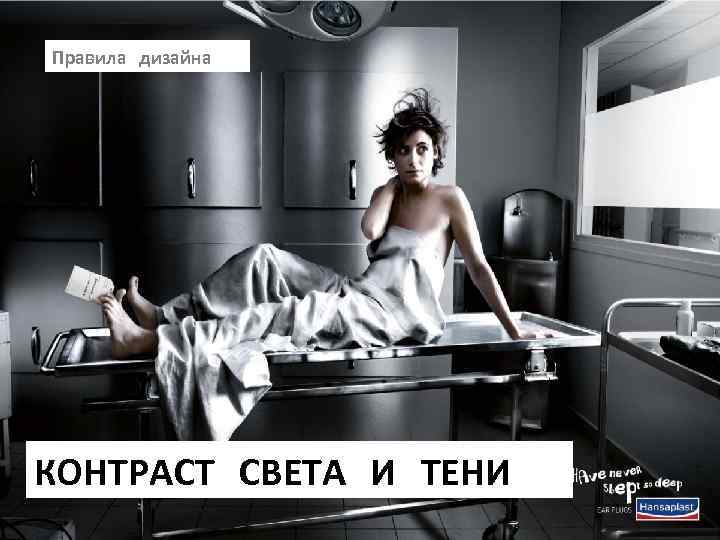 Правила дизайна КОНТРАСТ СВЕТА И ТЕНИ 