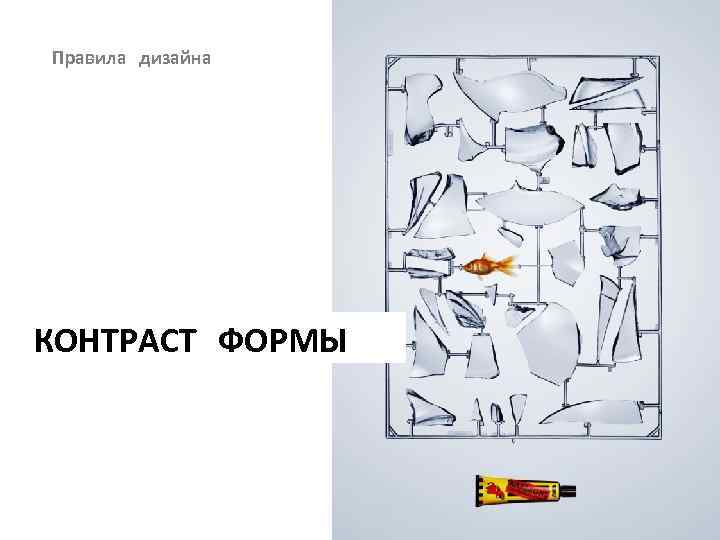 Правила дизайна КОНТРАСТ ФОРМЫ 