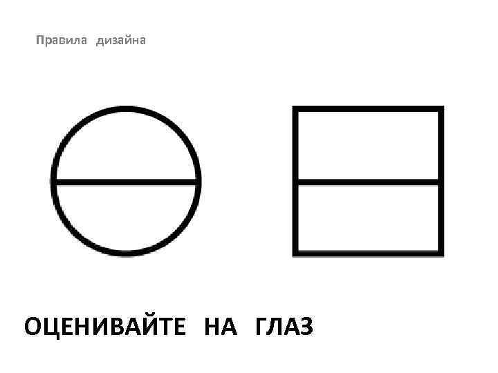 Правила дизайна ОЦЕНИВАЙТЕ НА ГЛАЗ 