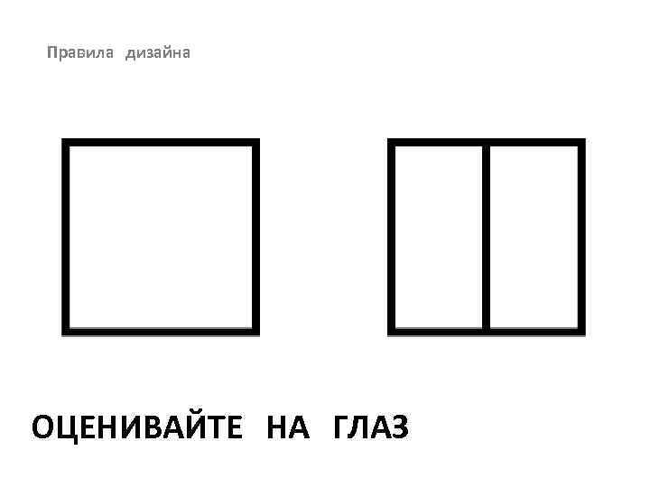 Правила дизайна ОЦЕНИВАЙТЕ НА ГЛАЗ 