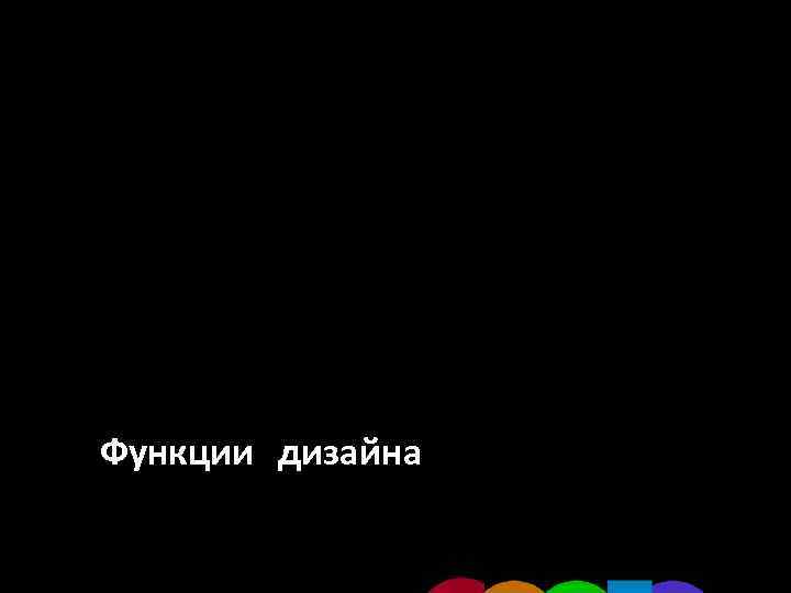 Функции дизайна 