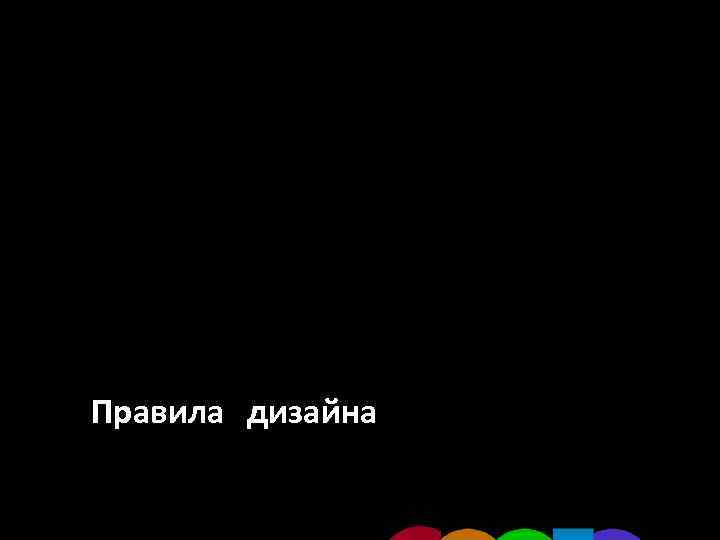 Правила дизайна 