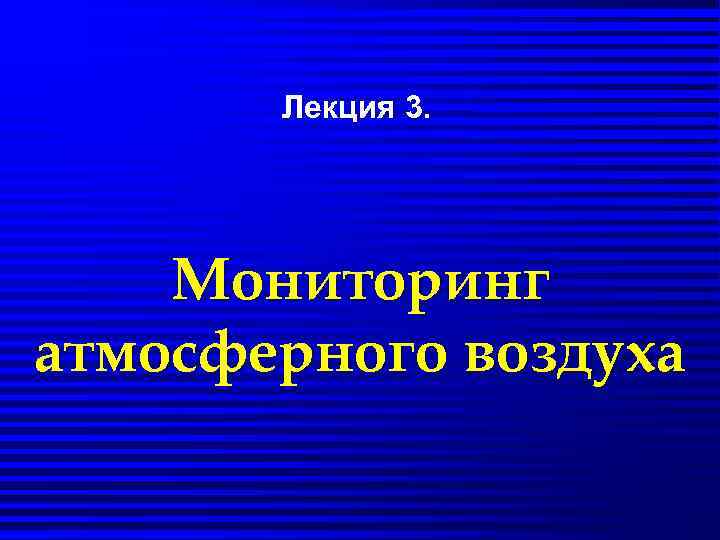 Лекция 3. Мониторинг атмосферного воздуха 