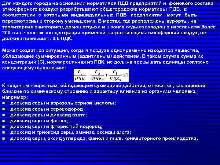 Для каждого города на основании нормативов ПДВ предприятий и фонового состава атмосферного воздуха разрабатывают