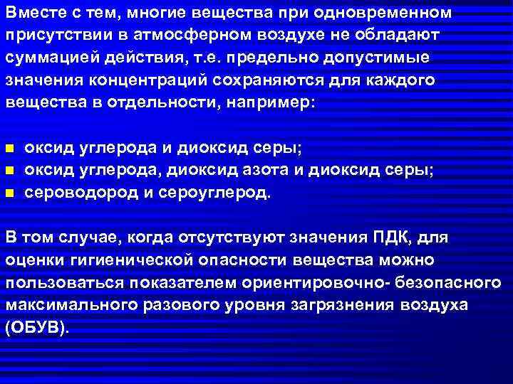 Вместе с тем, многие вещества при одновременном присутствии в атмосферном воздухе не обладают суммацией