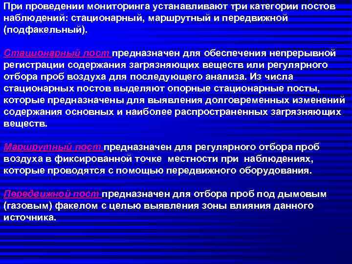 При проведении мониторинга устанавливают три категории постов наблюдений: стационарный, маршрутный и передвижной (подфакельный). Стационарный