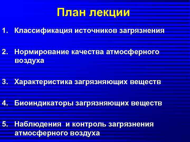 План лекции 1. Классификация источников загрязнения 2. Нормирование качества атмосферного воздуха 3. Характеристика загрязняющих