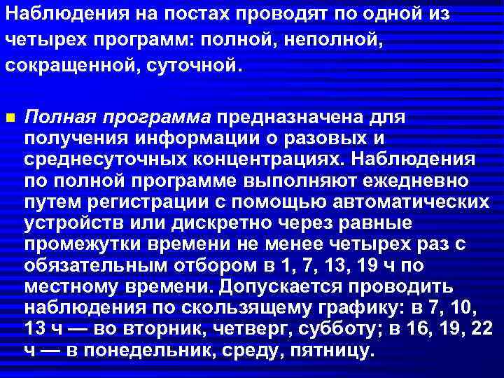 Наблюдения на постах проводят по одной из четырех программ: полной, неполной, сокращенной, суточной. n