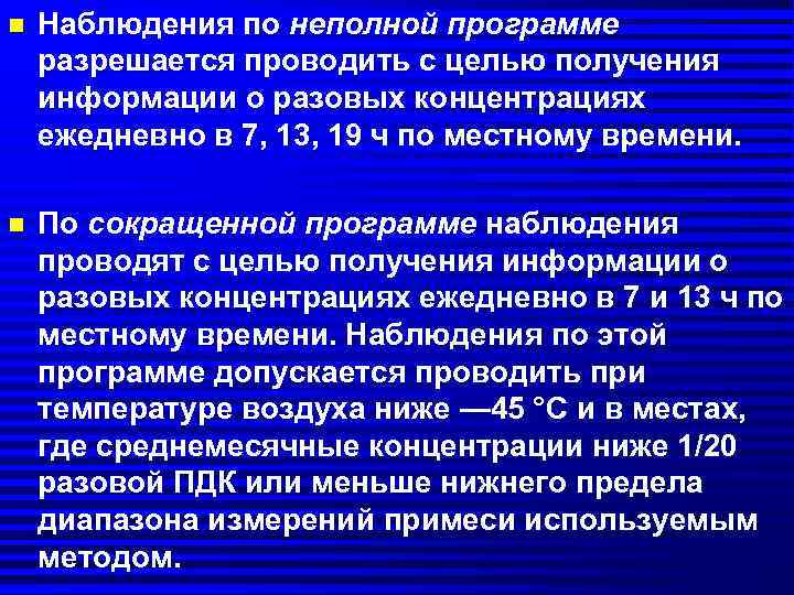 n Наблюдения по неполной программе разрешается проводить с целью получения информации о разовых концентрациях