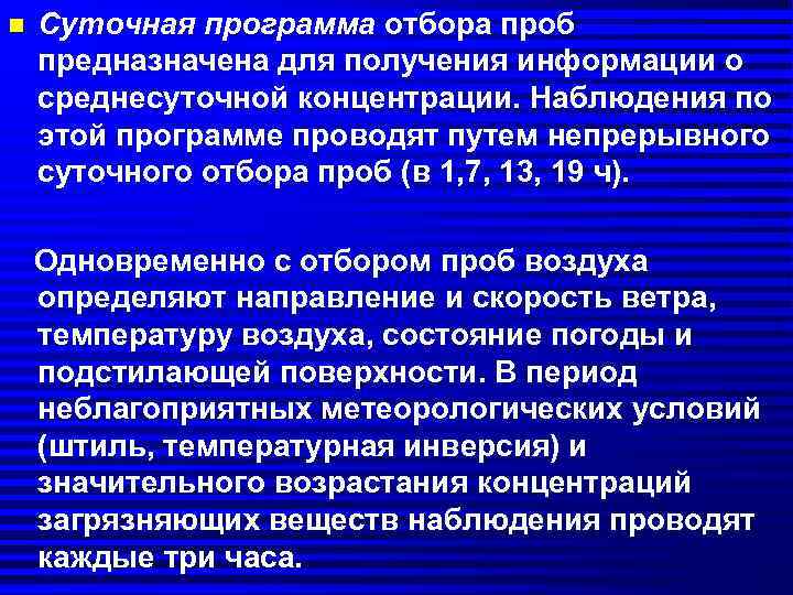 n Суточная программа отбора проб предназначена для получения информации о среднесуточной концентрации. Наблюдения по