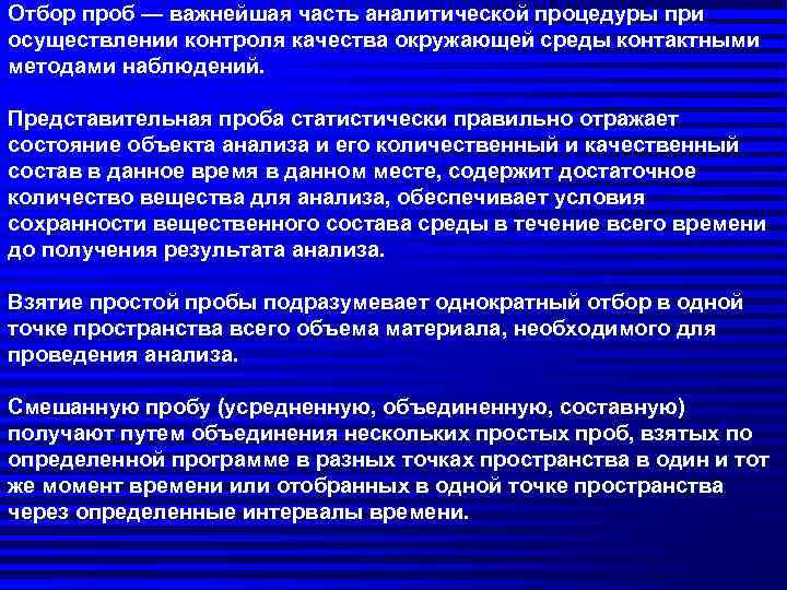 Отбор проб — важнейшая часть аналитической процедуры при осуществлении контроля качества окружающей среды контактными