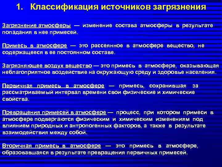 1. Классификация источников загрязнения Загрязнение атмосферы — изменение состава атмосферы в результате попадания в