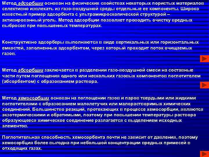 Метод адсорбции основан на физических свойствах некоторых пористых материалов селективно извлекать из газо-воздушной среды