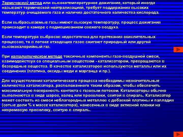 Термический метод или высокотемпературное дожигание, который иногда называют термической нейтрализацией, требует поддержания высоких температур