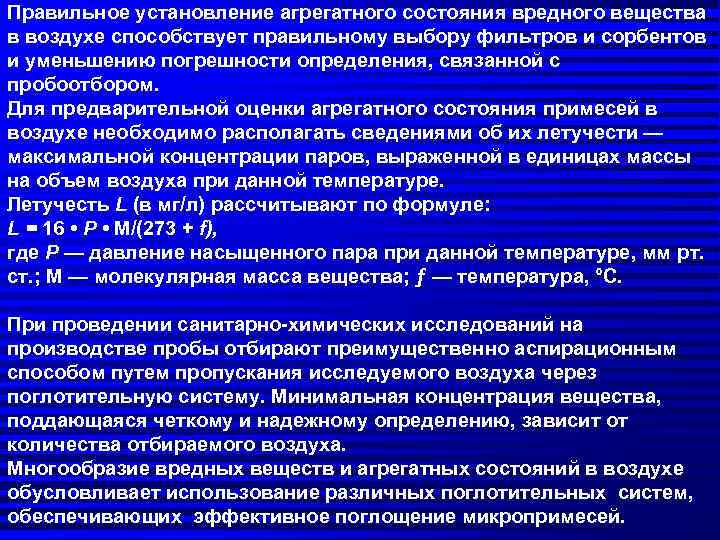 Правильное установление агрегатного состояния вредного вещества в воздухе способствует правильному выбору фильтров и сорбентов