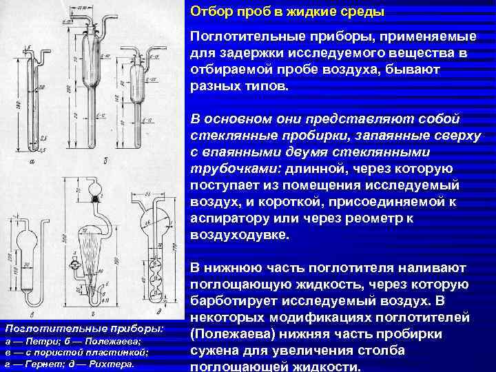 Отбор проб в жидкие среды Поглотительные приборы, применяемые для задержки исследуемого вещества в отбираемой