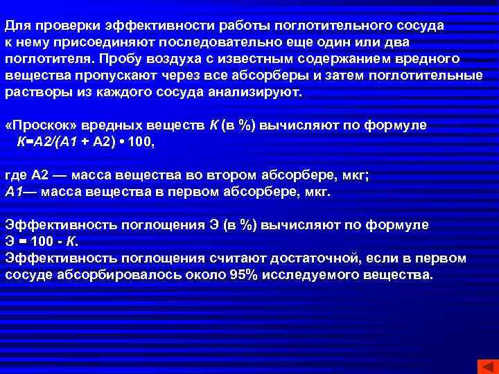 Для проверки эффективности работы поглотительного сосуда к нему присоединяют последовательно еще один или два