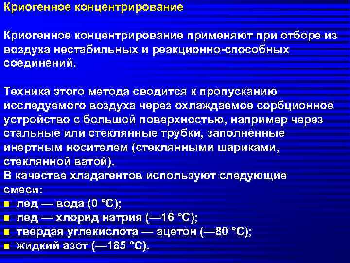 Криогенное концентрирование применяют при отборе из воздуха нестабильных и реакционно-способных соединений. Техника этого метода