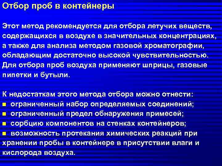 Отбор проб в контейнеры Этот метод рекомендуется для отбора летучих веществ, содержащихся в воздухе