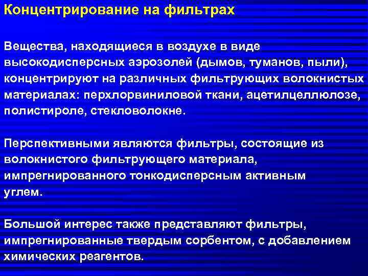 Концентрирование на фильтрах Вещества, находящиеся в воздухе в виде высокодисперсных аэрозолей (дымов, туманов, пыли),