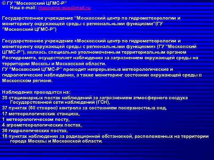 © ГУ “Московский ЦГМС-Р” Наш e-mail: moscgms-aup@mail. ru Государственное учреждение “Московский центр по гидрометеорологии