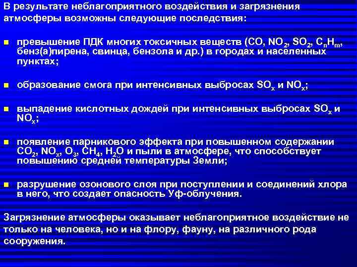 В результате неблагоприятного воздействия и загрязнения атмосферы возможны следующие последствия: n превышение ПДК многих