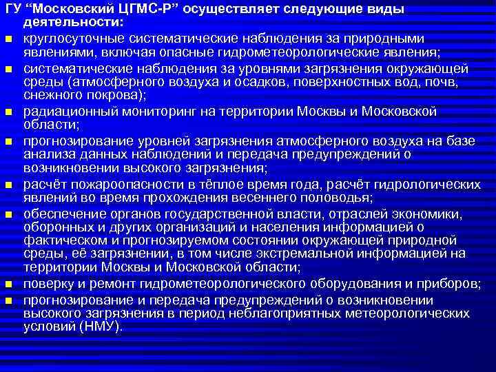 ГУ “Московский ЦГМС-Р” осуществляет следующие виды деятельности: n круглосуточные систематические наблюдения за природными явлениями,