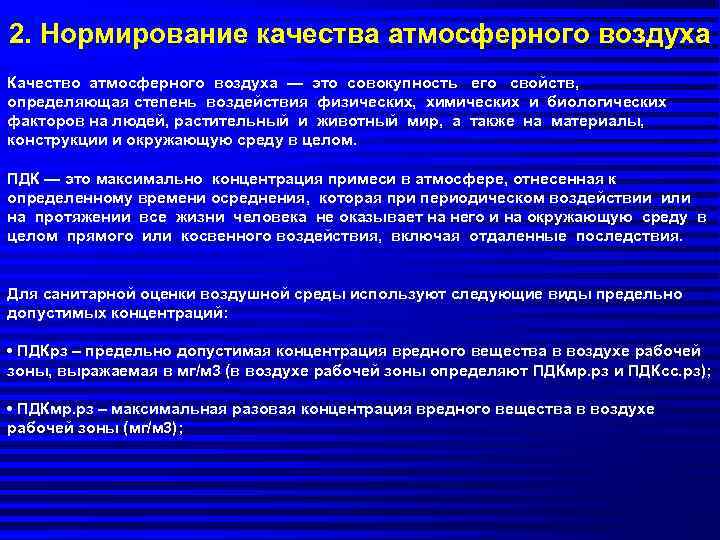 Экологический норматив атмосферного воздуха. Нормирование качества атмосферного воздуха. Нормативная документация на загрязнения.. Предельно допустимая концентрация это в экологии. Основные виды предельно допустимых уровней физических воздействий.