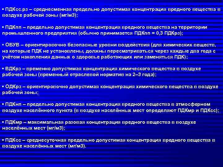  • ПДКсс. рз – среднесменная предельно допустимая концентрация вредного вещества в воздухе рабочей