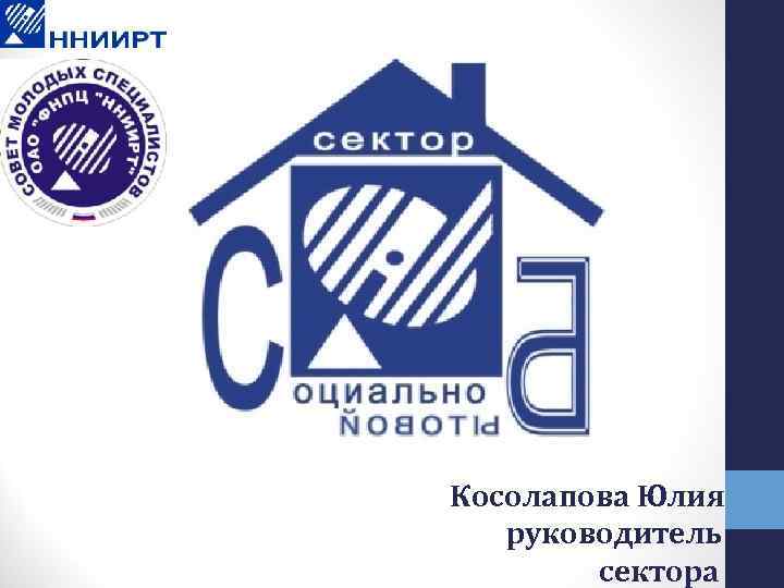 Косолапова Юлия руководитель сектора 