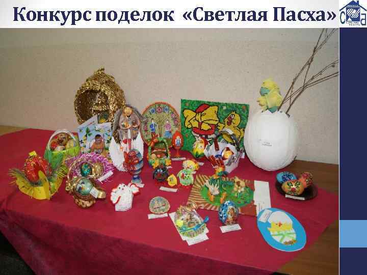 Конкурс поделок «Светлая Пасха» 