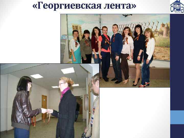  «Георгиевская лента» 