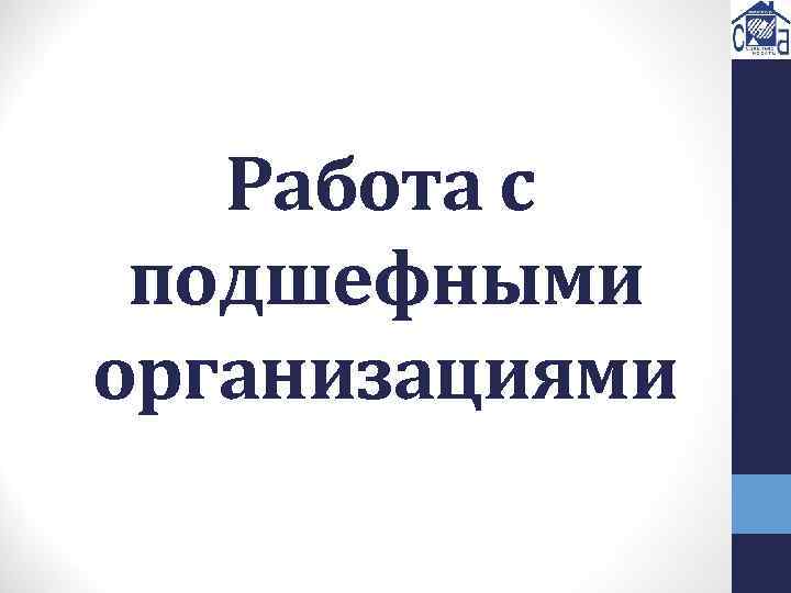 Работа с подшефными организациями 