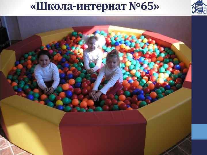  «Школа-интернат № 65» 