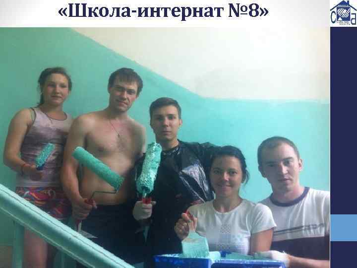  «Школа-интернат № 8» 