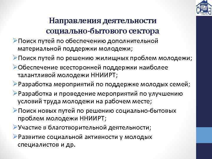 Направления деятельности социально-бытового сектора ØПоиск путей по обеспечению дополнительной материальной поддержки молодежи; ØПоиск путей