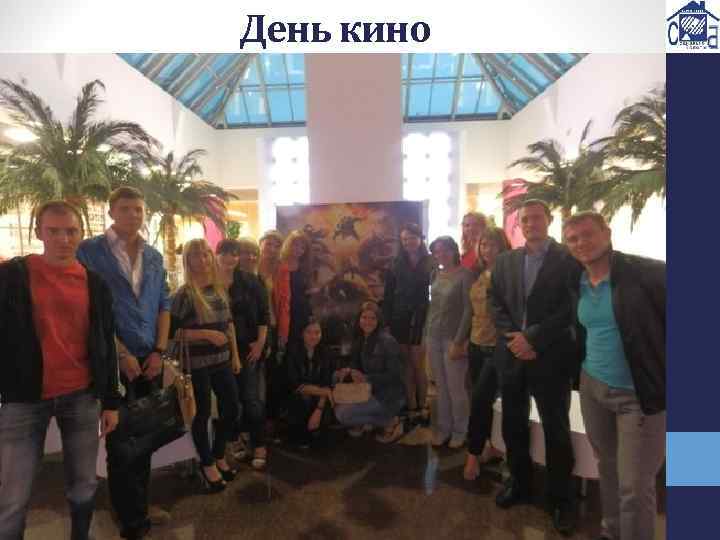 День кино 