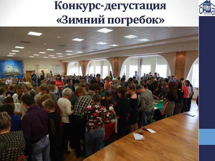 Конкурс-дегустация «Зимний погребок» 