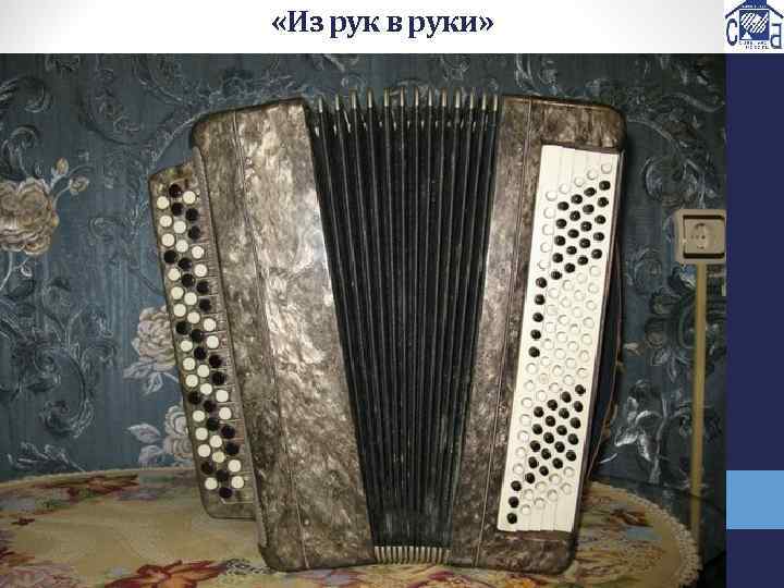  «Из рук в руки» 