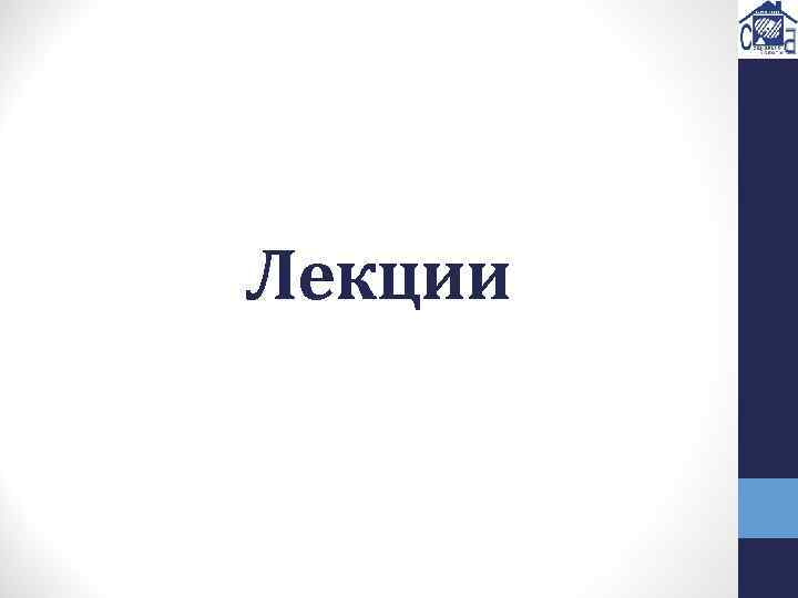 Лекции 